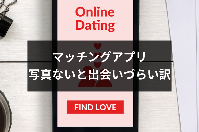 マッチングアプリに載せる写真がない時の対処法!写真がないと出会いづらい理由