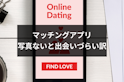 マッチングアプリ