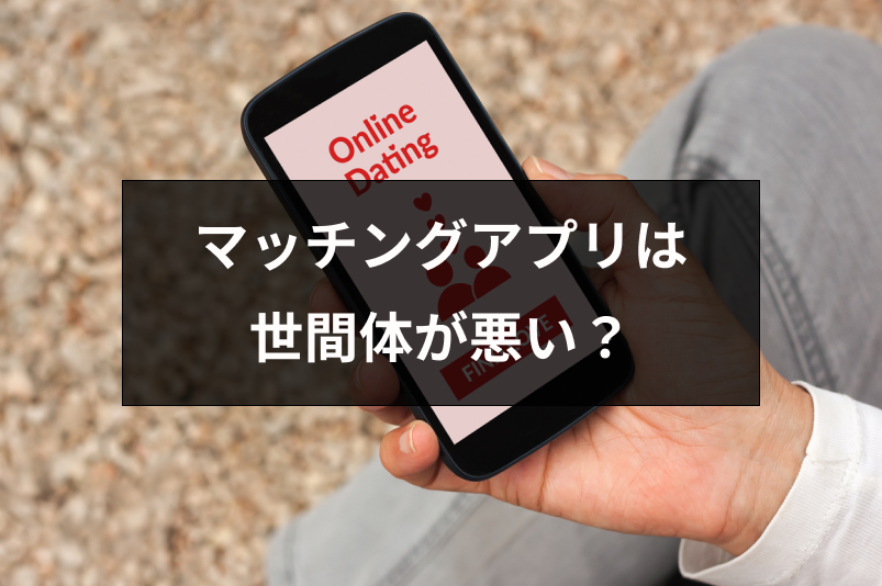 マッチングアプリ経由の交際・結婚は世間体が悪い?気にせず利用するべき理由