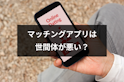 マッチングアプリ
