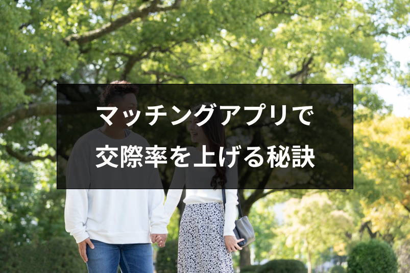 マッチングアプリで付き合う確率は38.3%!付き合う確率をアップする6つの秘訣