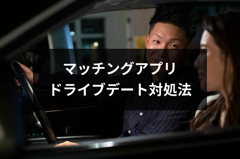 マッチングアプリで付き合う前にドライブに誘われた！怖い時の断り方とデートのコツ