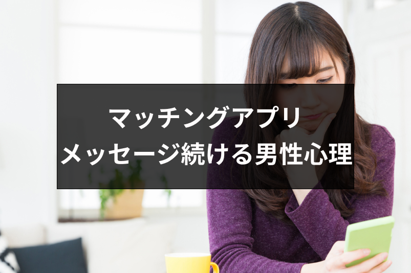 なぜマッチングアプリでメッセージをだらだら続けるの?男性の心理と確実に会える方法