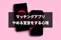 マッチングアプリ