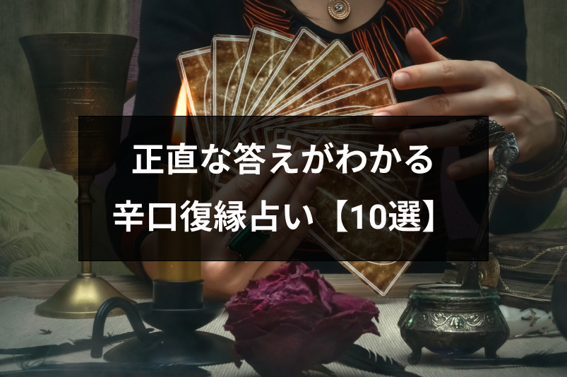 【無料】辛口で人気の復縁占い10選!厳しい・正直な答えがわかるサイトまとめ