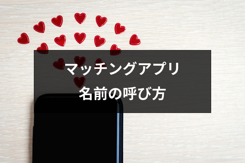 マッチングアプリで名前の呼び方の正解は「さん」？聞かれた時の対処法とは