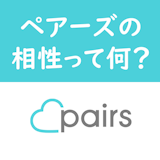 Pairs(ペアーズ)の相性はあくまできっかけの1つ!相性度が変化する基準まとめ Pairs(ペアーズ)の相性はあくまできっかけの1つ!相性度が変化する基準まとめ