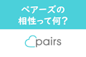Pairs(ペアーズ)