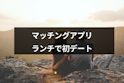 マッチングアプリ