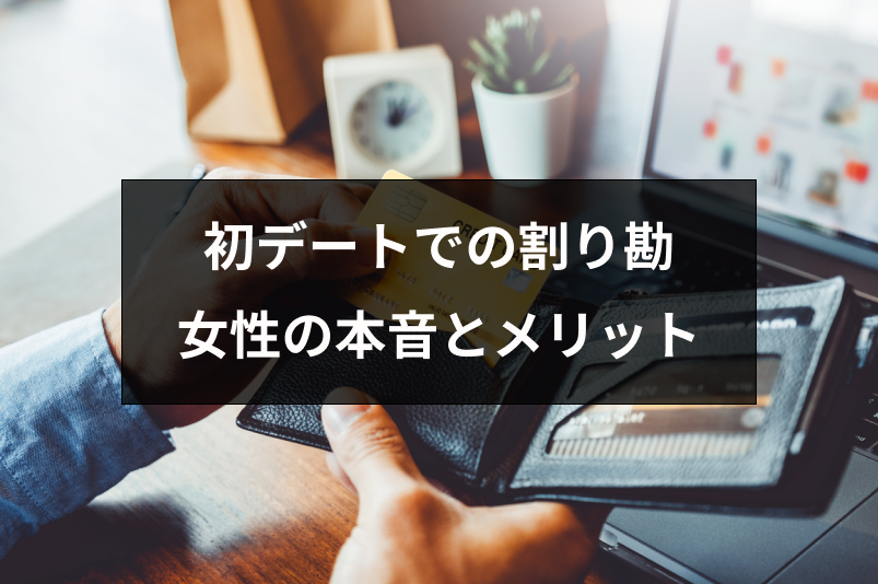 マッチングアプリの初デートで割り勘はあり?女性の本音と割り勘のメリット