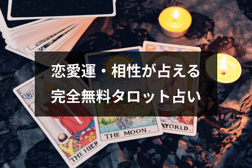 完全無料タロット占いで恋愛運・相性をチェック!当たると人気のタロット占い15選
