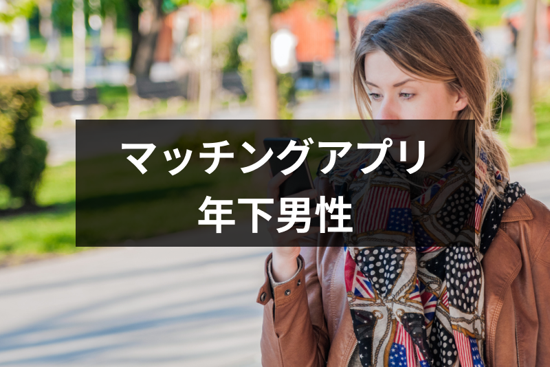 マッチングアプリで知り合う年下男性は本気・遊び？年下彼氏と付き合うコツ