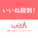 with(ウィズ)の平均いいね数爆増!プロフィール写真・書き方の例文まとめ with(ウィズ)の平均いいね数爆増!プロフィール写真・書き方の例文まとめ