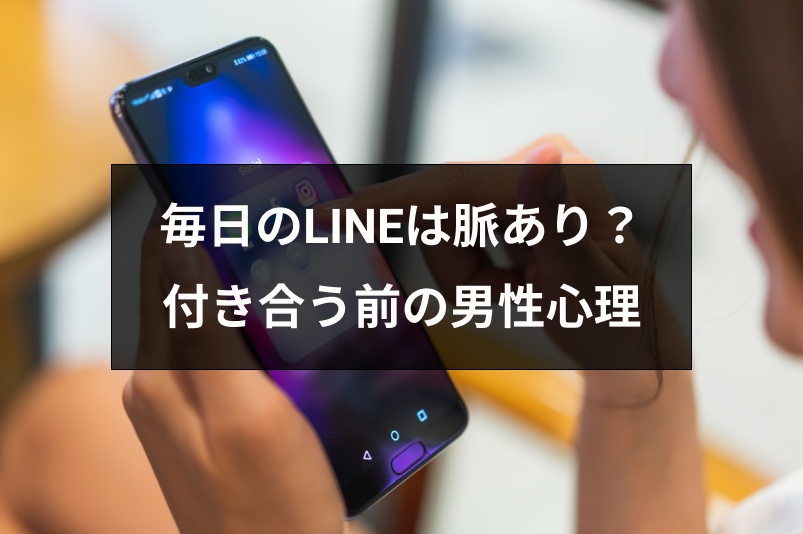 マッチングアプリで毎日LINE(ライン)がくるのは脈あり?付き合う前の男性心理