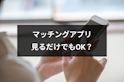 マッチングアプリ