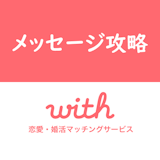 withの初回メッセージ(トーク)のコツ!マッチング後のやりとりを続けるポイント withの初回メッセージ(トーク)のコツ!マッチング後のやりとりを続けるポイント