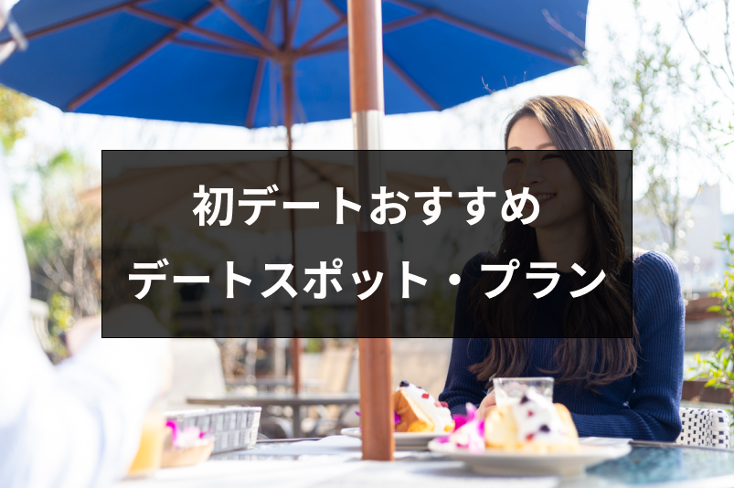 マッチングアプリで初デートするおすすめの場所3選!好印象なデートスポット・プラン