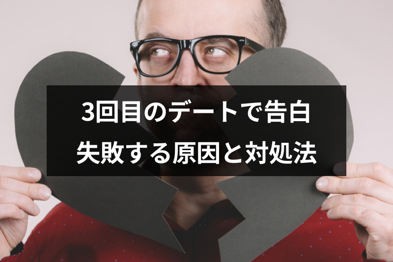 マッチングアプリで3回目デートの告白で失敗したときの原因と対処法