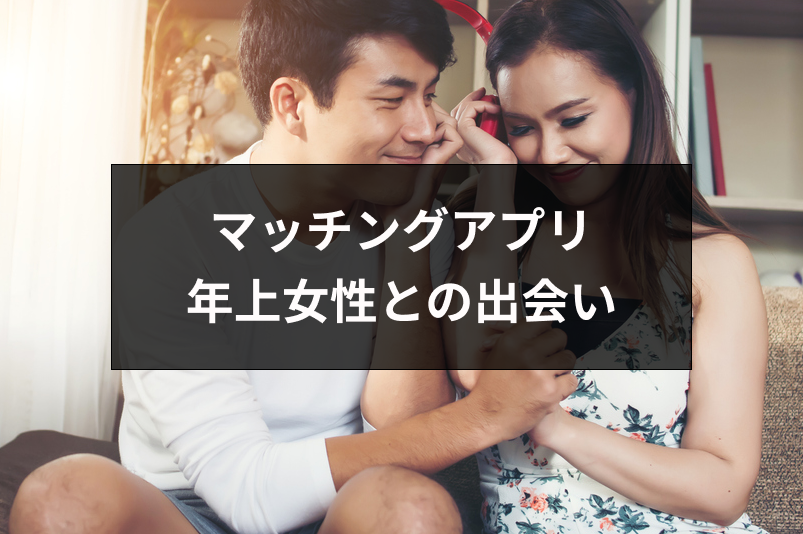 年上女性との出会いにマッチングアプリは使える?年上女性からいいねをもらうコツ