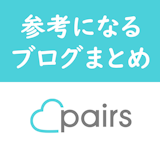 Pairs(ペアーズ)体験談で参考になるブログまとめ!男女別の恋活婚活の感想とは Pairs(ペアーズ)体験談で参考になるブログまとめ!男女別の恋活婚活の感想とは