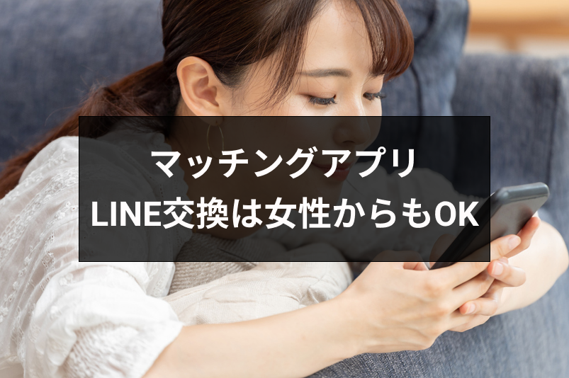 マッチングアプリのLINE（ライン）交換は女性からもOK！おすすめの交換方法