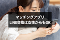 マッチングアプリ