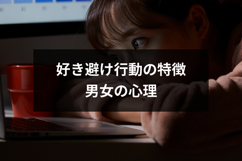 好き避けとは?好き避け行動の特徴と好きなのに逃げる・無視する男女の心理