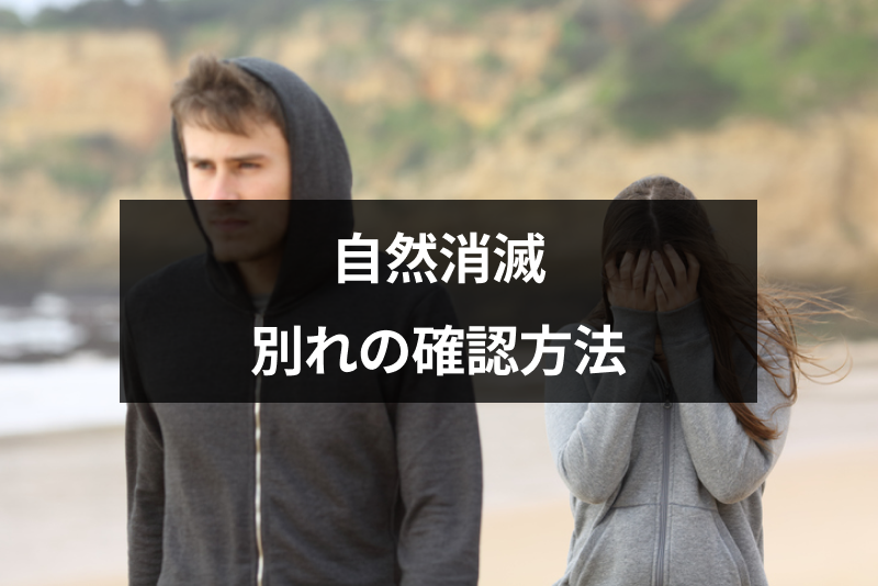 自然消滅は別れを確認すべき?確認方法とモヤモヤした悲しい気持ちの切り替え方