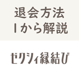 【画像付き】ゼクシィ縁結びの退会方法・アプリの表示や料金まで完全解説 【画像付き】ゼクシィ縁結びの退会方法・アプリの表示や料金まで完全解説