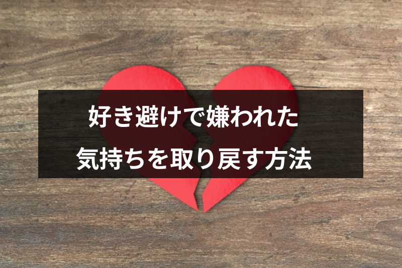 好き避けで嫌われたけど挽回できる?傷つけたあの人の気持ちを取り戻す5つの方法
