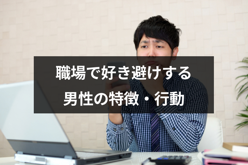 職場で好き避けする男性の特徴・行動とは?嫌い避けとの見分け方と対処法
