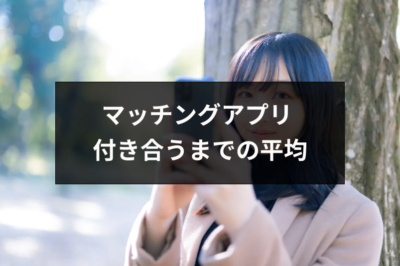 マッチングアプリで付き合うまで平均何人と会うの?同時進行してもバレない方法