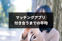 マッチングアプリ