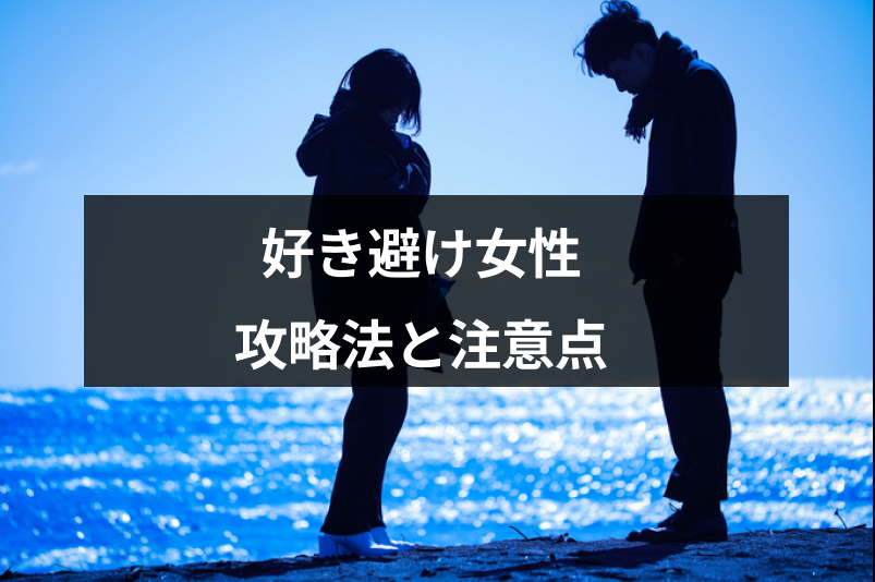 好き避けされてる女性におすすめの9つのアプローチ方法!攻略法と注意点まとめ