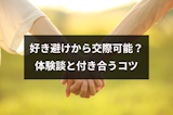 好き避けだけど付き合えた人はいる？恋愛成就の体験談と付き合うコツ