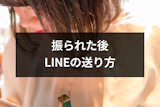 振られた後でも諦めたくない！復縁・再告白したい時のLINE（ライン）の送り方