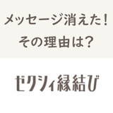 【ゼクシィ縁結び】非表示のやり方を解説!いいねやメッセージの見え方はどうなるの? 【ゼクシィ縁結び】非表示のやり方を解説!いいねやメッセージの見え方はどうなるの?