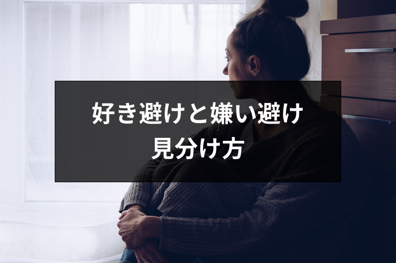 好き避けと嫌い避けの違いとは？勘違いしがちなポイントと5つの見分け方