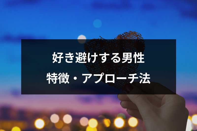 好き避けする男性の特徴と心理とは?冷たい彼と両思いを目指す5つのアプローチ方法