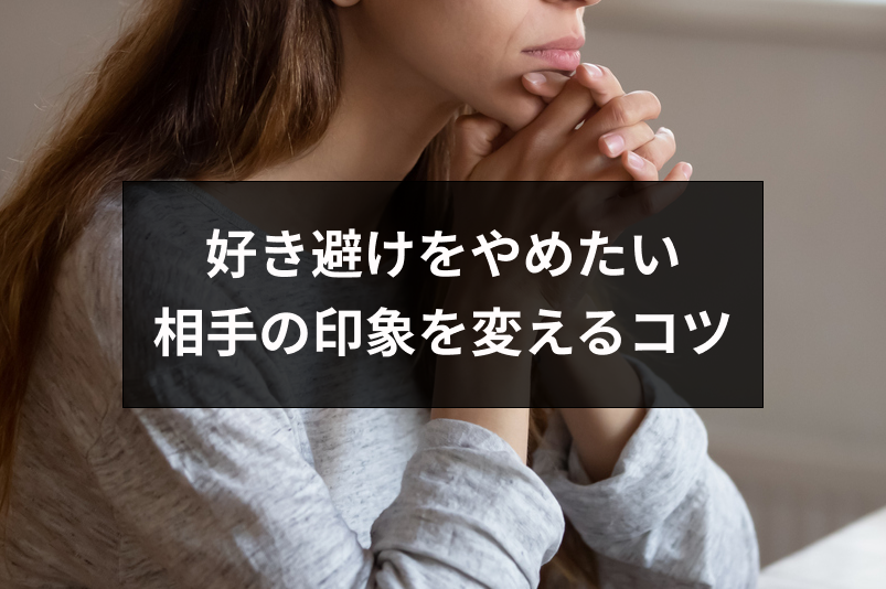好き避けをやめたい人必読!片思いの相手からの印象を上向きに変える6つのコツ