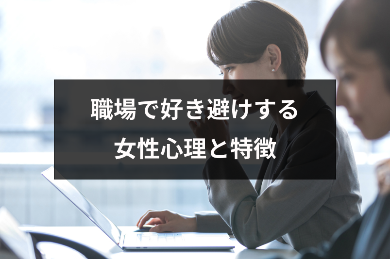 職場で好き避けしてしまう女性の心理と特徴|嫌い避けとの見分け方と対応方法