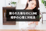 振られた後なのにLINE(ライン)が続くのはなぜ？相手の心理と対処法まとめ