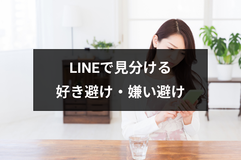 好き避け・嫌い避けLINE(ライン)の特徴と見分け方とは？脈あり対応の共通点
