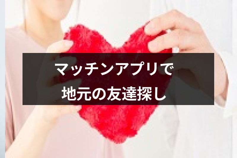 地元の友達探しにはジモティーよりマッチングアプリ!趣味友達もみつかるおすすめ5選