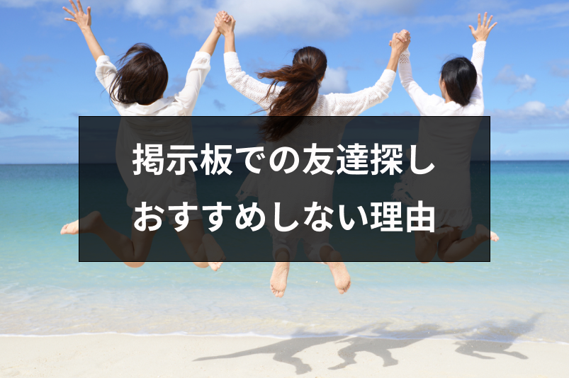 掲示板で友達探しはおすすめしない!4つの危険とネットを使った安全な友達作りの方法
