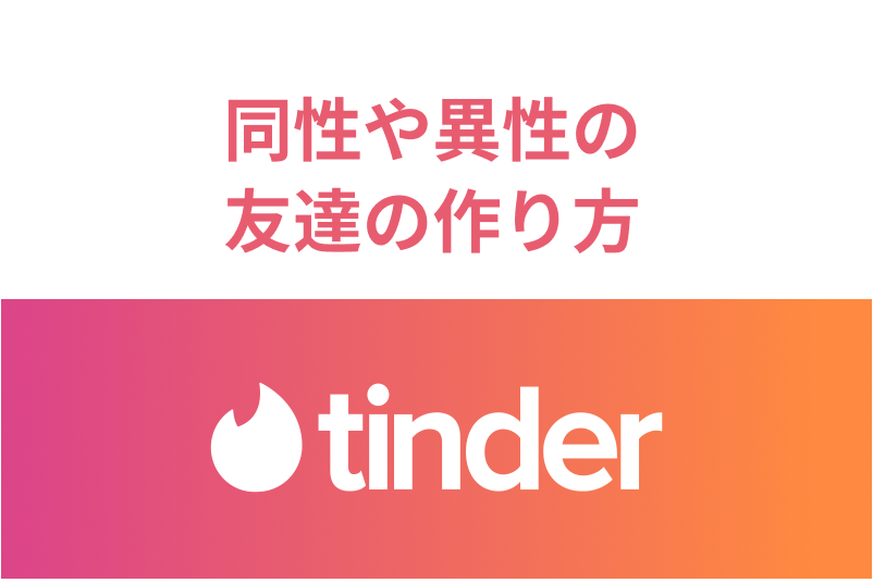 Tinder(ティンダー)で友達作りはできる?同性や異性の友達の作り方
