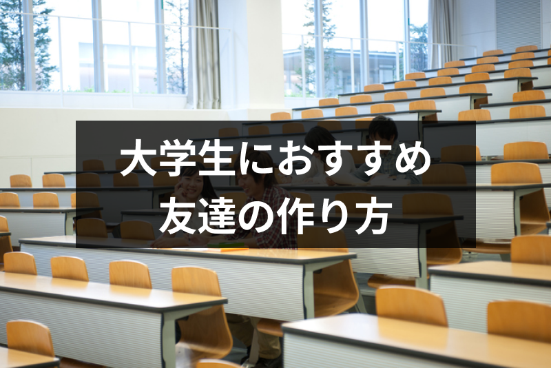 友達が欲しい大学生におすすめの友達の作り方！仲がいい人を作るコツまとめ