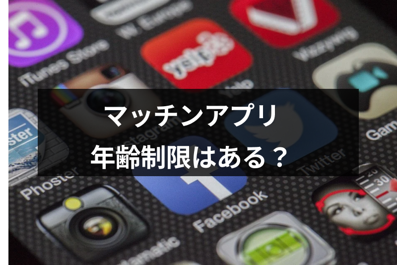 何歳から使える?マッチングアプリに年齢制限はある?年齢制限がないサイトの注意点