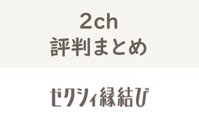 【2ch】ゼクシィ縁結びって実際どうなの?2ちゃんねる住民の本音まとめ