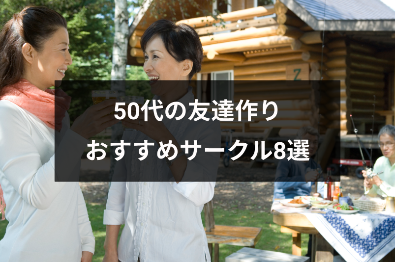 50代の友達作りにおすすめサークル9選!異性の友達にはマッチングアプリがおすすめ